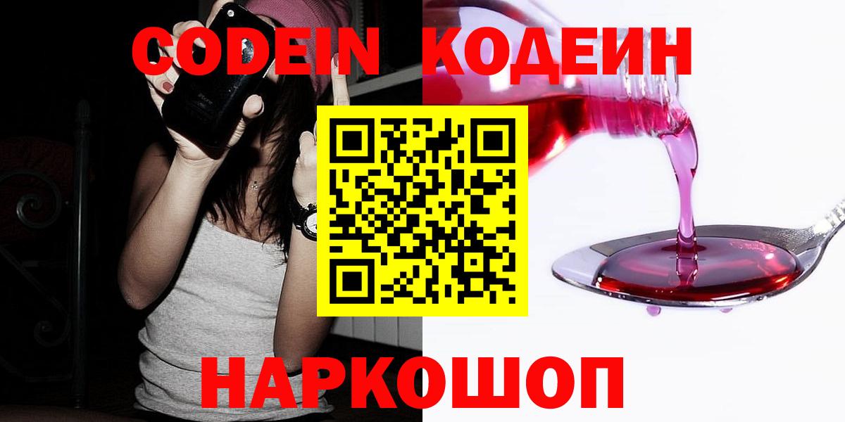 Кодеин Purple Drank  Вход с VPN  Тында 
