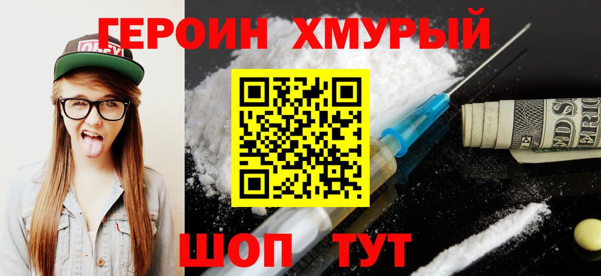 ГЕРОИН  Героин Heroin  Вход с VPN  Тында 